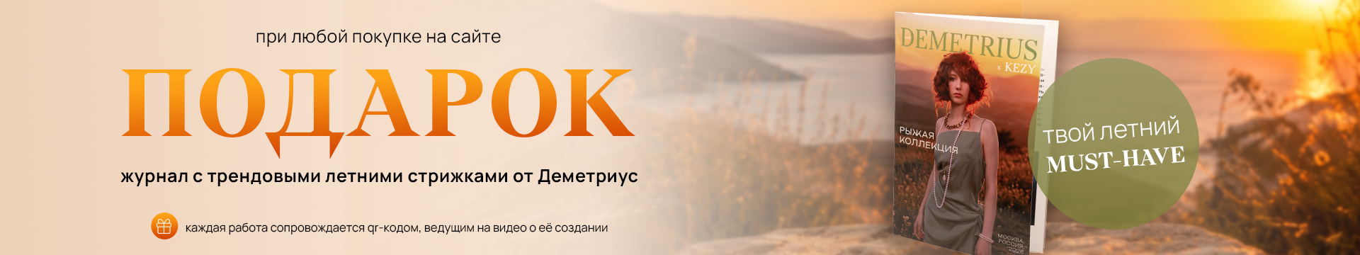 Подарок при любой покупке на сайте